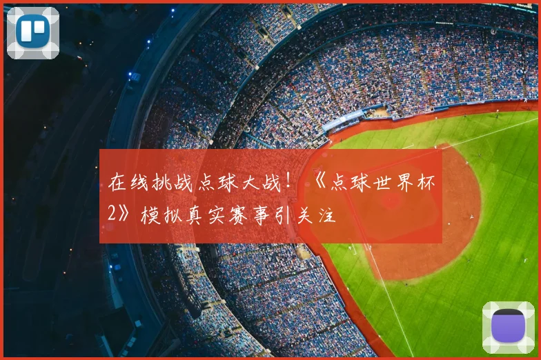 在线挑战点球大战！《点球世界杯2》模拟真实赛事引关注