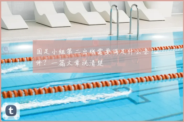 国足小组第二出线需要满足什么条件？一篇文章说清楚