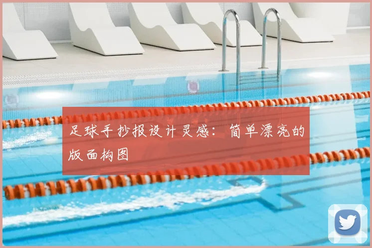 足球手抄报设计灵感：简单漂亮的版面构图
