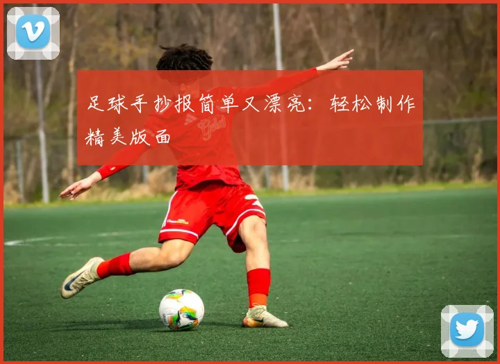 足球手抄报简单又漂亮：轻松制作精美版面