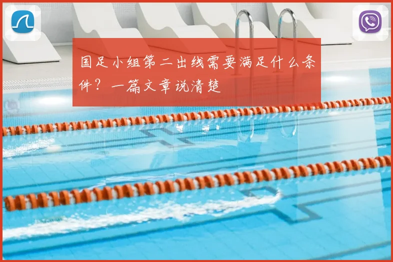 国足小组第二出线需要满足什么条件？一篇文章说清楚