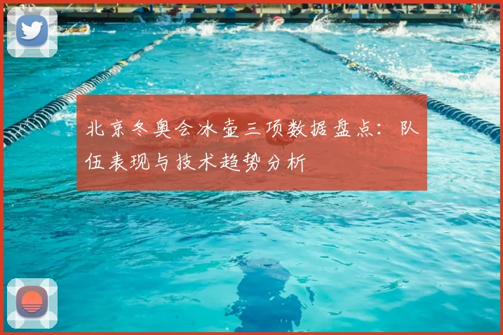 北京冬奥会冰壶三项数据盘点：队伍表现与技术趋势分析