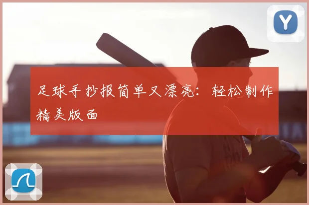 足球手抄报简单又漂亮：轻松制作精美版面