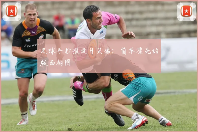 足球手抄报设计灵感：简单漂亮的版面构图